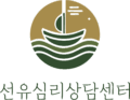 선유심리상담센터